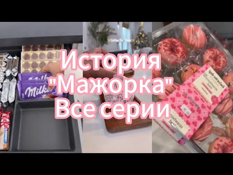 Видео: История "Мажорка" (все серии). История с уборкой. Истории Шанель 🫣🌷