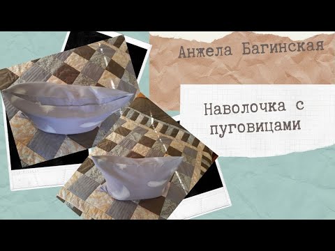 Видео: Наволочка с пуговицами