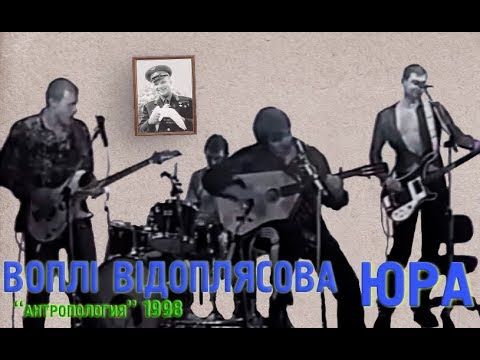 Видео: Воплі Відоплясова — Юра (1998р.) [Live]