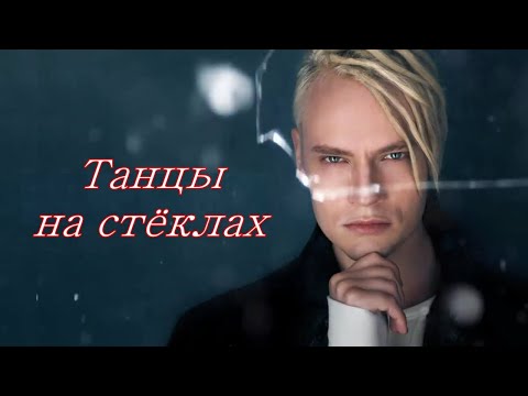 Видео: ТАНЦЫ НА СТЁКЛАХ - SHAMAN (Ярослав Дронов)   / Yaroslav Dronov "Dancing on glass"