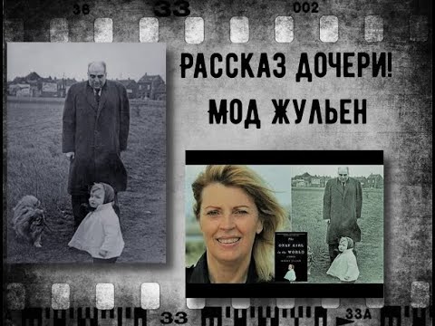 Видео: Кто такая Мод Жульен?/Рассказ дочери/История #12