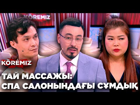 Видео: ТАЙ МАССАЖЫ:  СПА САЛОНЫНДАҒЫ СҰМДЫҚ / KOREMIZ