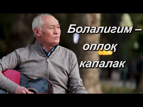 Видео: Акбарали Очилов. "Болалигим". Энди замонавий кўринишда