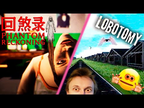 Видео: 😱САМЫЙ СТРАШНЫЙ АЗИАТСКИЙ ХОРРОР И САААМАЯ СТРАШНАЯ БОЛЕЗНЬ!  (Lobotomy / Phantom Reckoning)