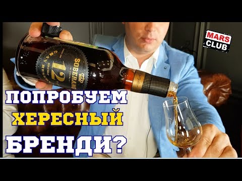 Видео: Хересный бренди Soberano (Соберано). Обзор и дегустация