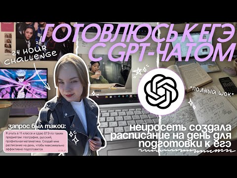 Видео: ГОТОВЛЮСЬ К ЕГЭ С ЧАТОМ GPT | нейросеть создала расписание, истерика и результаты