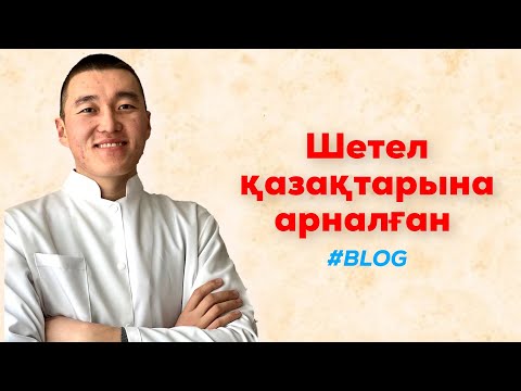 Видео: Шетел қазақтары қалай Қазақстанда студент бола алады?