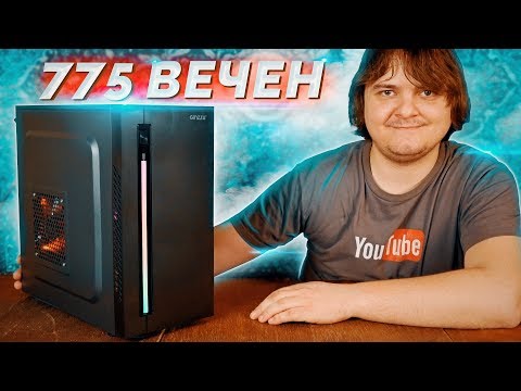 Видео: Сокет 775... Собираем мы опять / "БомжПК" #48