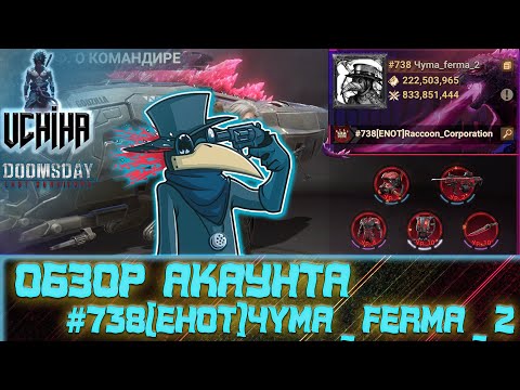 Видео: 💪| DOOMSDAY Last survivors | Обзор аккаунта | #738 [ ЕНОТ ] Чymа_ferma_2 | UCHIHA_TV |