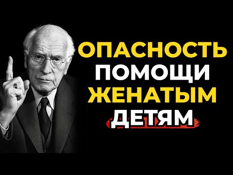 Видео: Опасность помогать женатым детям, которые не уважают вас, Карл Юнг