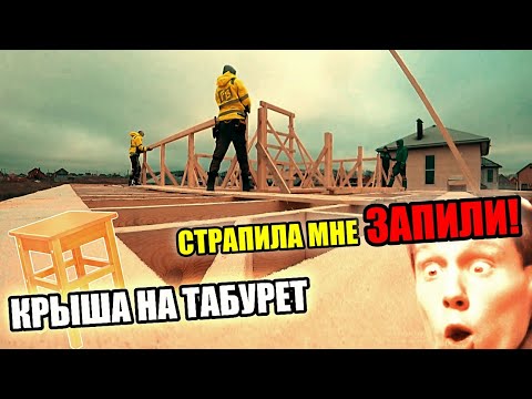 Видео: Собрали КРЫШУ на "ТАБУРЕТ". Монтаж стропил на "ШИП" ! Слышишь, стропила мне запили!