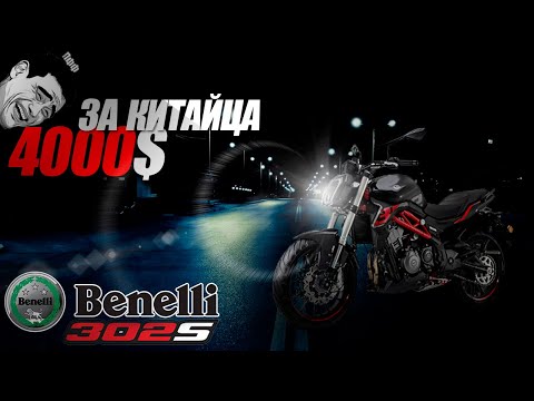 Видео: BENELLI TNT 302S ABS Китаец или итальянец? Чао или нихао