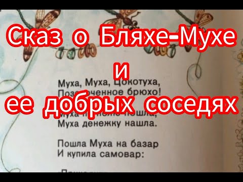 Видео: Сказ о Бляхе - Мухе и её добрых соседях