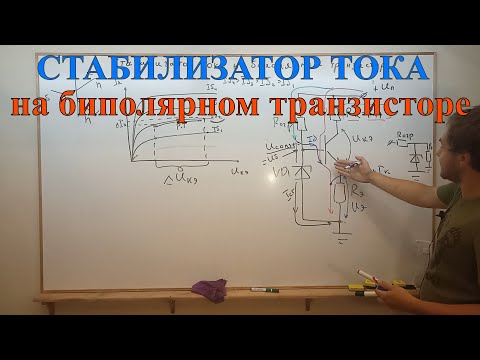 Видео: Стабилизатор тока на биполярном транзисторе