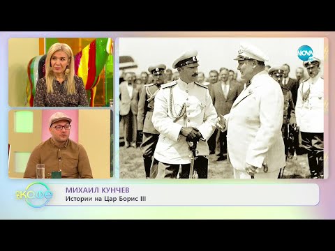 Видео: Михаил Кунчев: Историята на царската гара в Казичене - „На кафе” (04.10.2022)