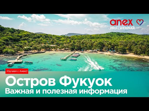 Видео: Остров Фукуок. Важная и полезная информация. Изучаем с Anex!