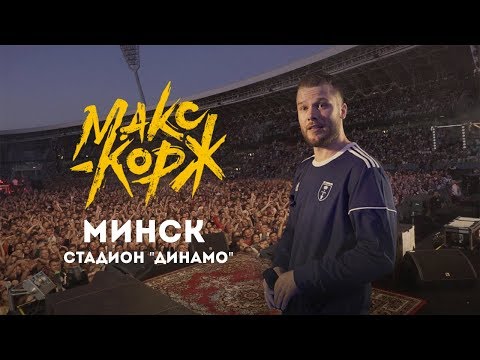 Видео: Макс Корж. Минск. 24.08.2019