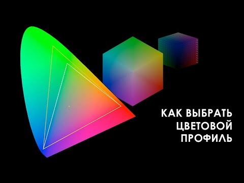 Видео: Как выбрать цветовой профиль // Фотострим Евгения Колкова #31