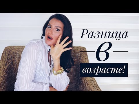 Видео: ПАРЫ С БОЛЬШОЙ РАЗНИЦЕЙ В ВОЗРАСТЕ | ЭТО ОПАСНО ПОТОМУ ЧТО....