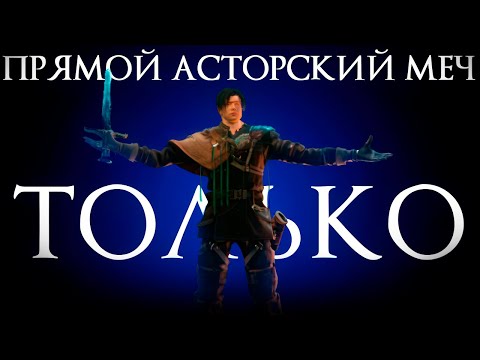 Видео: DARK SOULS ТОЛЬКО  ПРЯМОЙ АСТОРСКИЙ МЕЧ