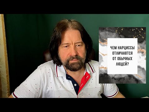 Видео: Чем нарциссы отличаются от обычных людей? (Фрагмент консультации, реплики моего собеседника удалены)