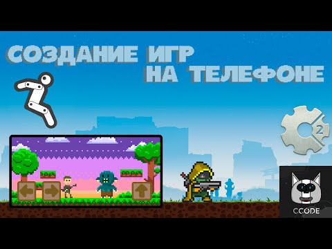 Видео: КАК делать игры на ТЕЛЕФОНЕ? Обзор конструкторов #4