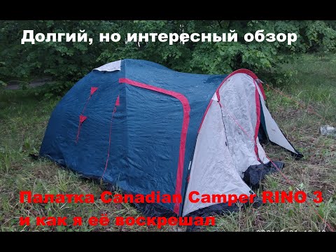 Видео: Палатка Canadian Camper RINO 3 и рассказ как я её воскрешал