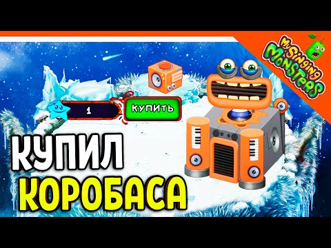 Видео: 😈 КУПИЛ РЕДКОГО КОРОБАСА! БЕЗ ДОНАТА ✅ МОИ ПОЮЩИЕ МОНСТРЫ My Singing Monsters Прохождение