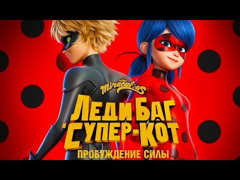 Видео: Кто озвучивал: «Леди Баг и Супер-Кот: Пробуждение силы» (2023) на Русском?