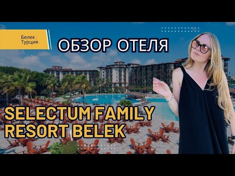 Видео: Обзор отеля Selectum Family Resort Belek.