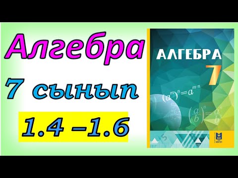 Видео: Алгебра 7 сынып 1.4 1.5 1.6 есеп