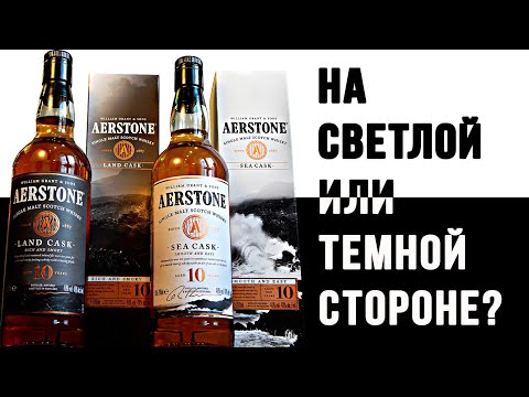 Видео: Aerstone 10: Sea Cask и Land Cask. Обзор виски от William Grant & Sons.