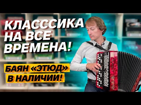 Видео: КЛАССИКА НА ВСЕ ВРЕМЕНА // Баян "Этюд"