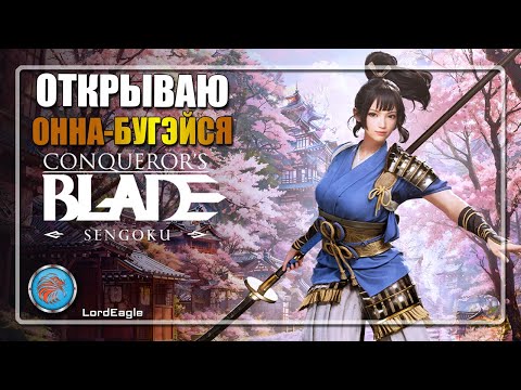 Видео: Выполняю задания на ОННА-БУГЭЙСЯ ⚔️Conqueror's Blade⚔️