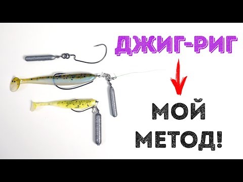 Видео: Джиг-риг - Мой способ! Какой монтаж лучше? Хитрый монтаж на судака