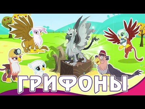 Видео: Грифоны в игре My Little Pony