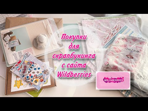 Видео: Большой обзор товаров для скрапбукинга с сайта Wildberries 🛍