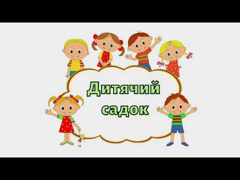 Видео: Дитячий садок | Веселі віршики | Вірші для дітей дошкільного віку | канал веселка
