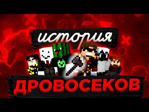 Видео: МайнШилд 2 - Полная история Конторы Дровосеков на майншилде