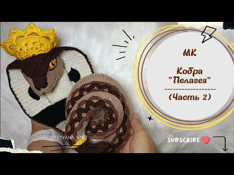 Видео: Как связать змею: КОБРА "Пелагея" | Часть 2 из 11: Вяжем хвост крючком и тело спицами