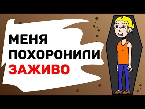 Видео: МЕНЯ ПОХОРОНИЛИ ЗАЖИВО