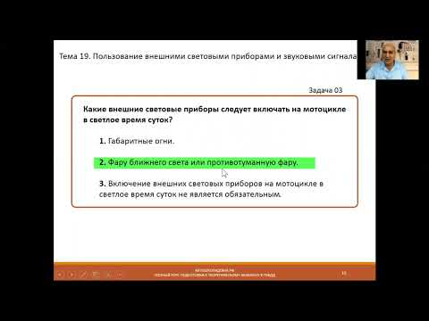 Видео: Тема 19. Пользование внешними световыми приборами и звуковыми сигналами. (2023)