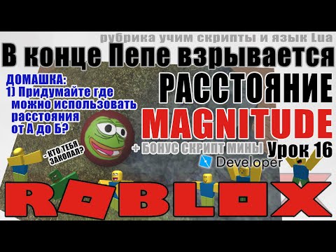 Видео: 16. Как узнать расстояние в Роблокс Студио 2020 Magnitude и мины!