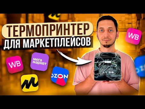 Видео: ТЕРМОПРИНТЕР ЭТИКЕТОК для маркетплейсов Wildberries, Ozon Яндекс Маркет, Мегамаркет Xprinter XP 365B