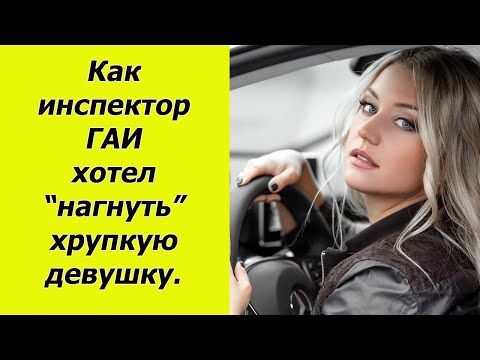 Видео: Как хрупкая авто-леди довела инспектора ГАИ до истерики.