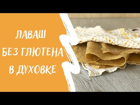 Видео: Тонкий и гибкий безглютеновый лаваш в духовке