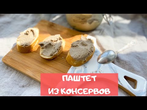 Видео: Настоящий РЫБНЫЙ ПАШТЕТ из банки КОНСЕРВОВ