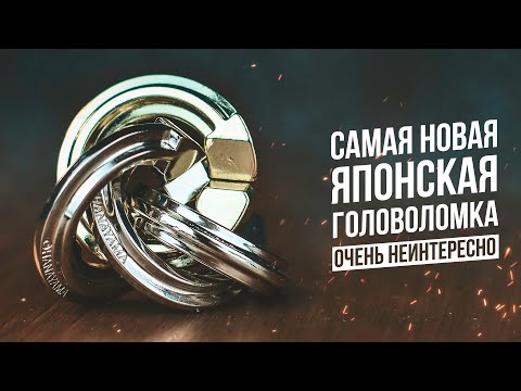 Видео: Самая Новая Японская Головоломка | Cast Cyclone