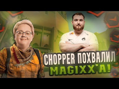 Видео: CHOPPER ПОХВАЛИЛ MAGIXX'a НА 4K ELO! MAGIXX и CHOPPER ПОКОРЯЮТ FACEIT! #cs #cs2 #chopper #magixx