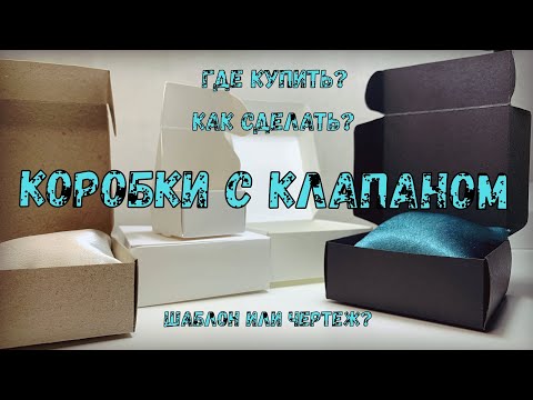 Видео: Коробки с клапаном. Купить самосборную или сделать? Себестоимость, чертеж, процесс